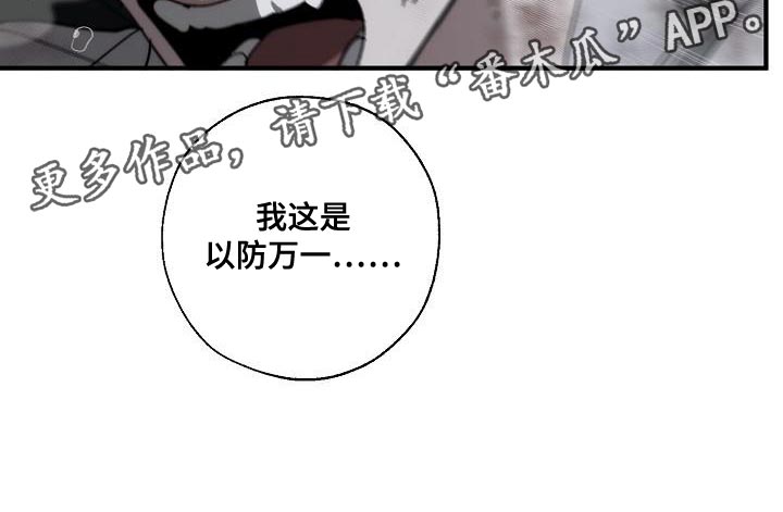 危险交换漫画,第195章：以防万一1图