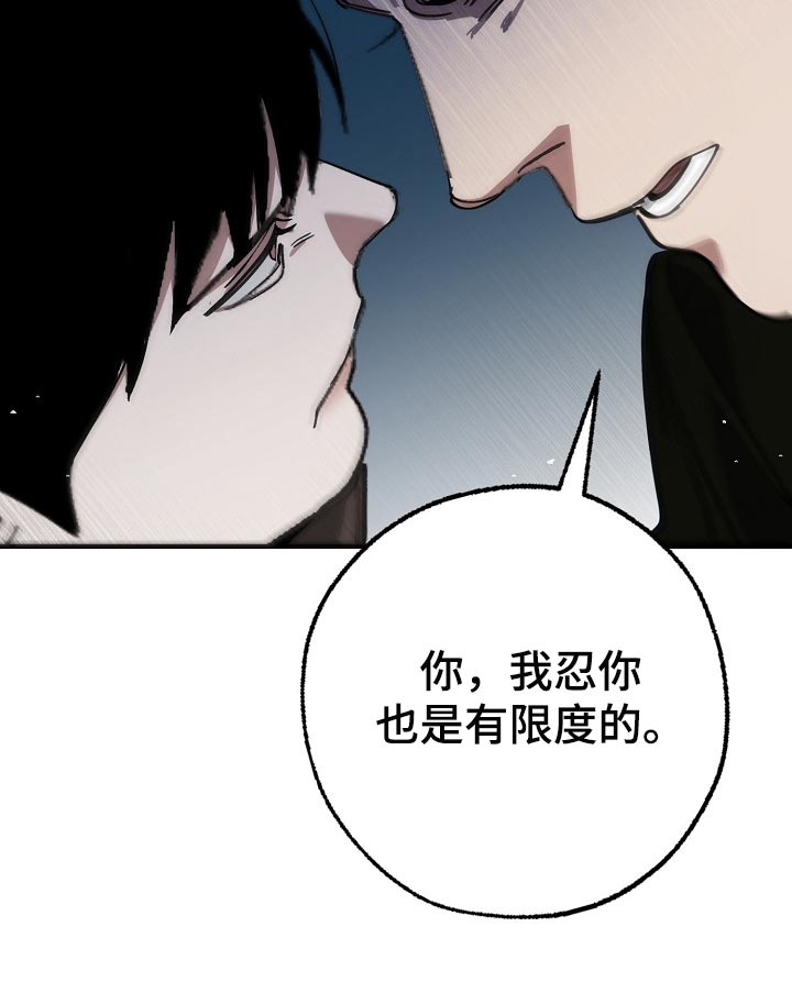 危险交换漫画,第138章：忍你也是有限度的3图