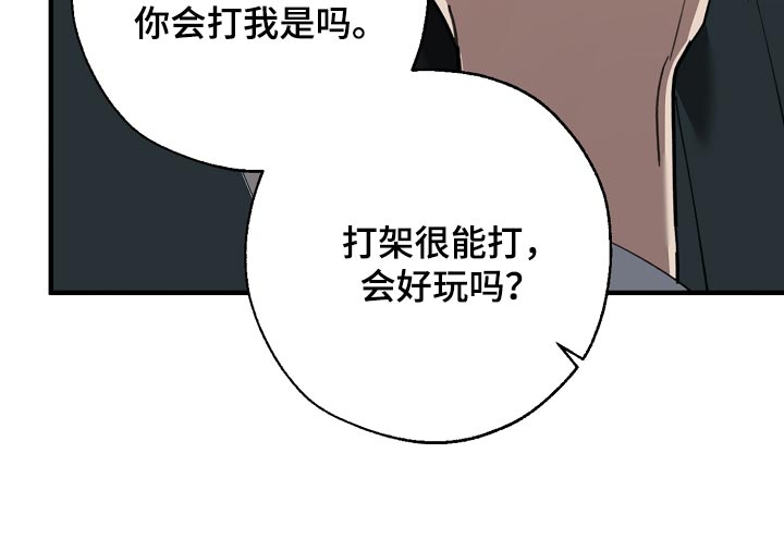 危险交换漫画,第145章：打架会好玩吗2图