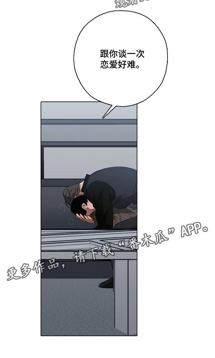危险交换漫画,第140章：跟你谈恋爱好难2图