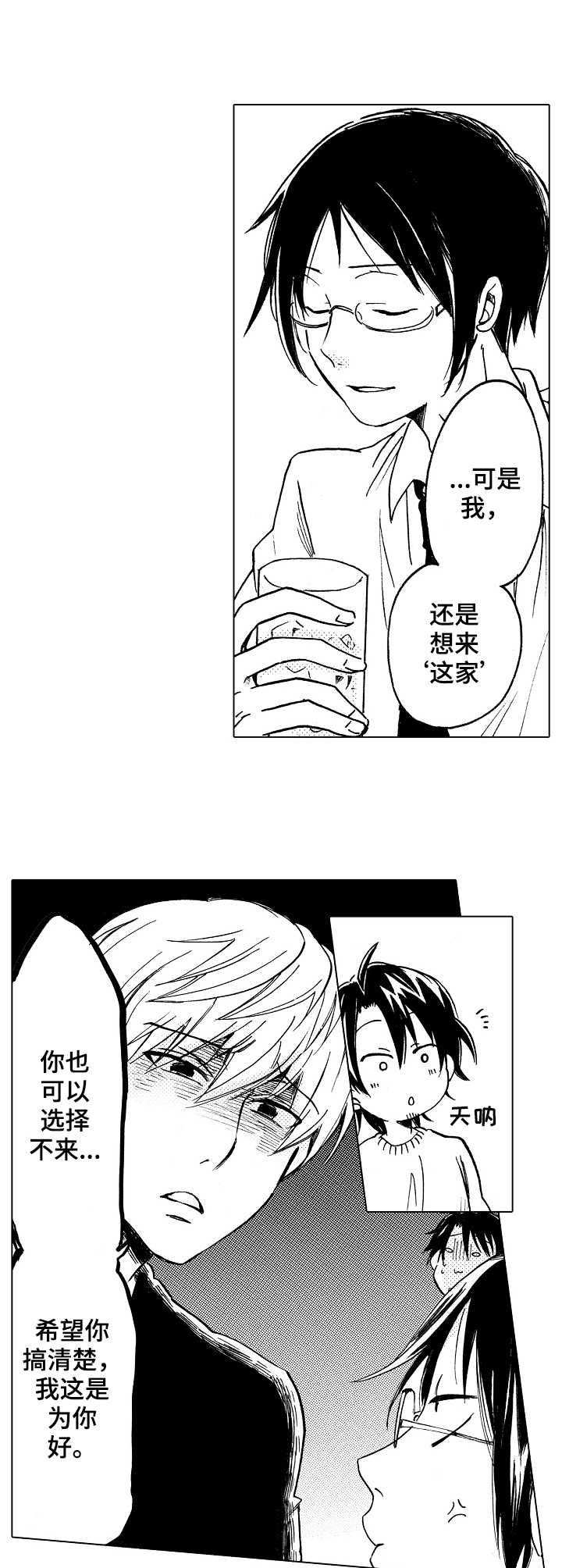 完美人设漫画,第4章：吵吵嚷嚷5图