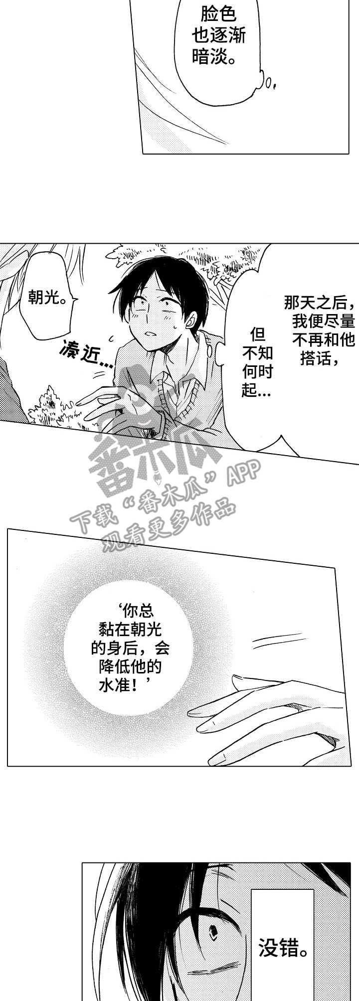 完美人设漫画,第12章：错觉2图