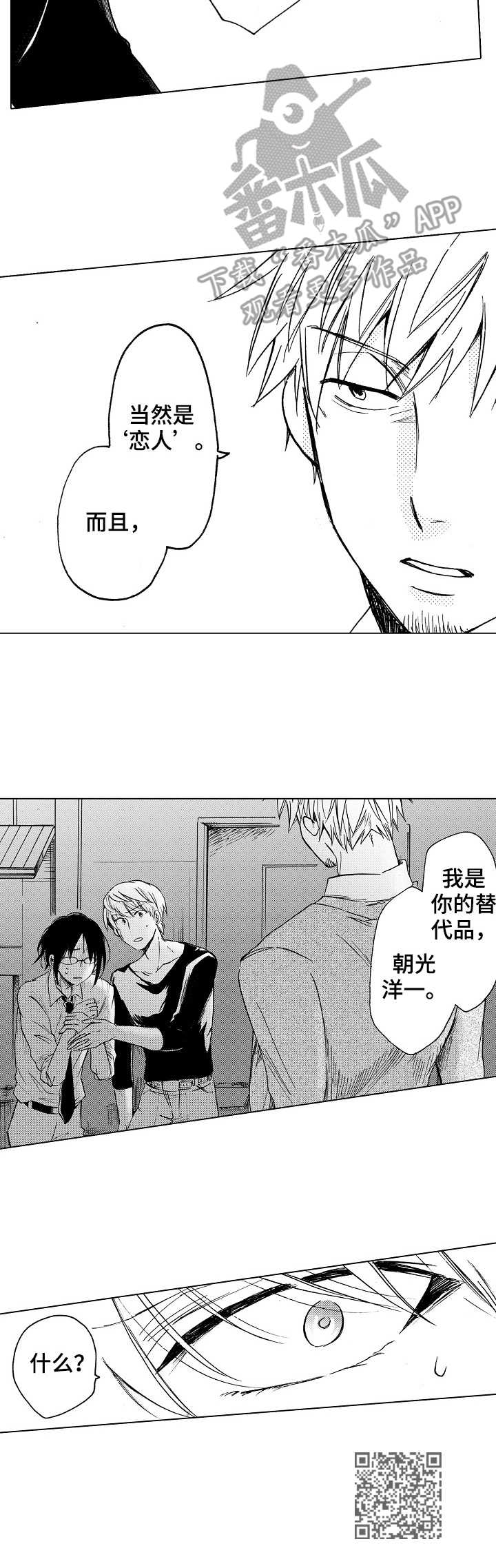 完美人设漫画,第14章： 替代品3图