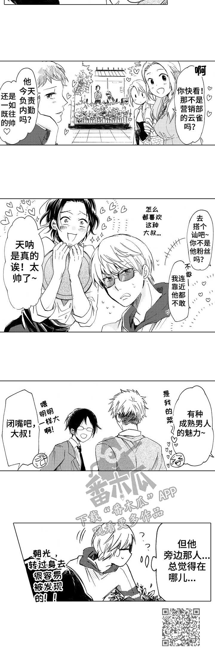 完美人设漫画,第6章： 潜伏2图