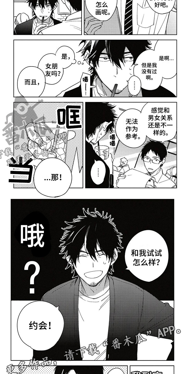 呀这是漫画陷阱漫画,第6章：心动的感觉2图