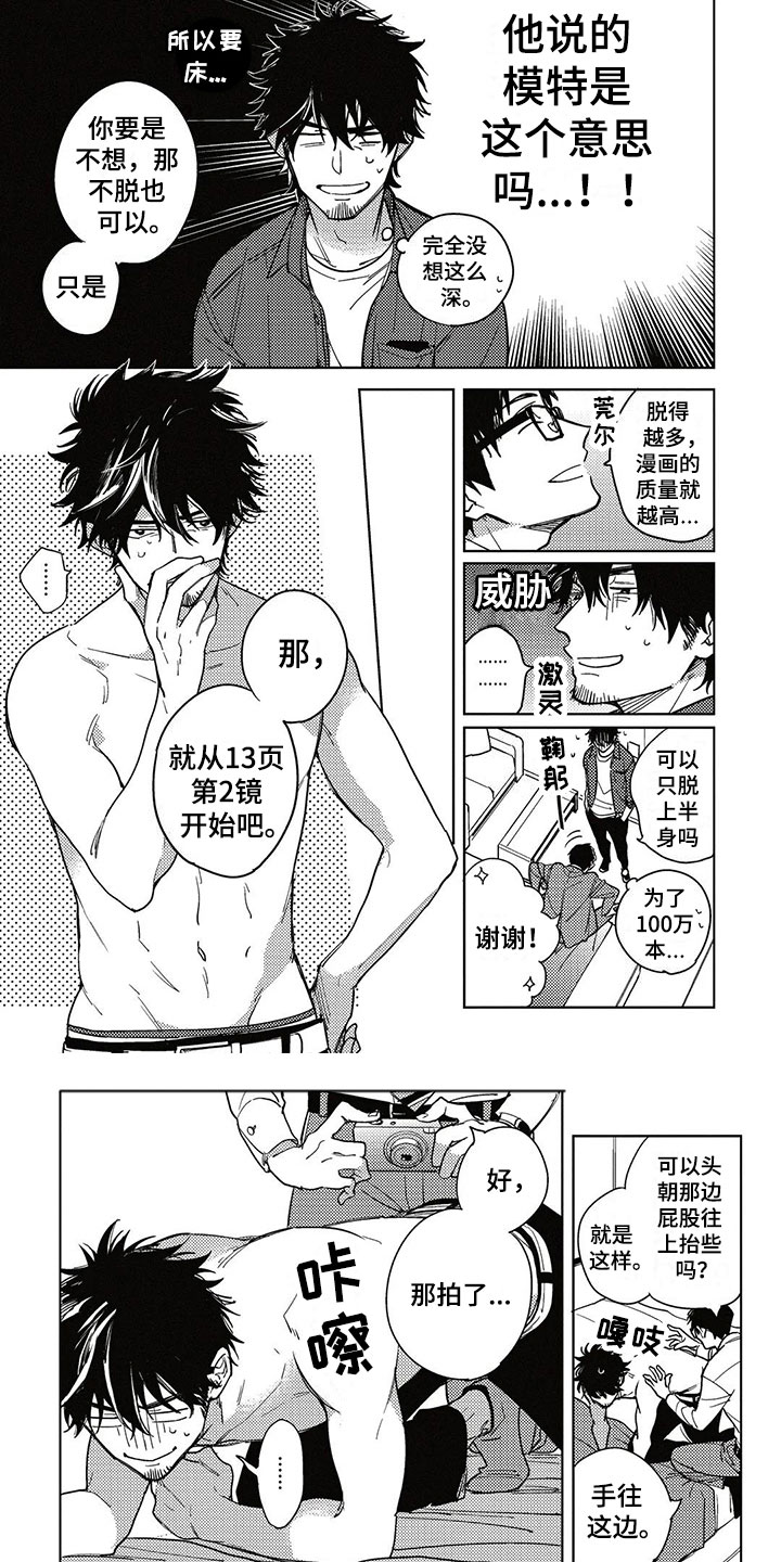 呀这是漫画陷阱漫画,第2章：漫画模特2图