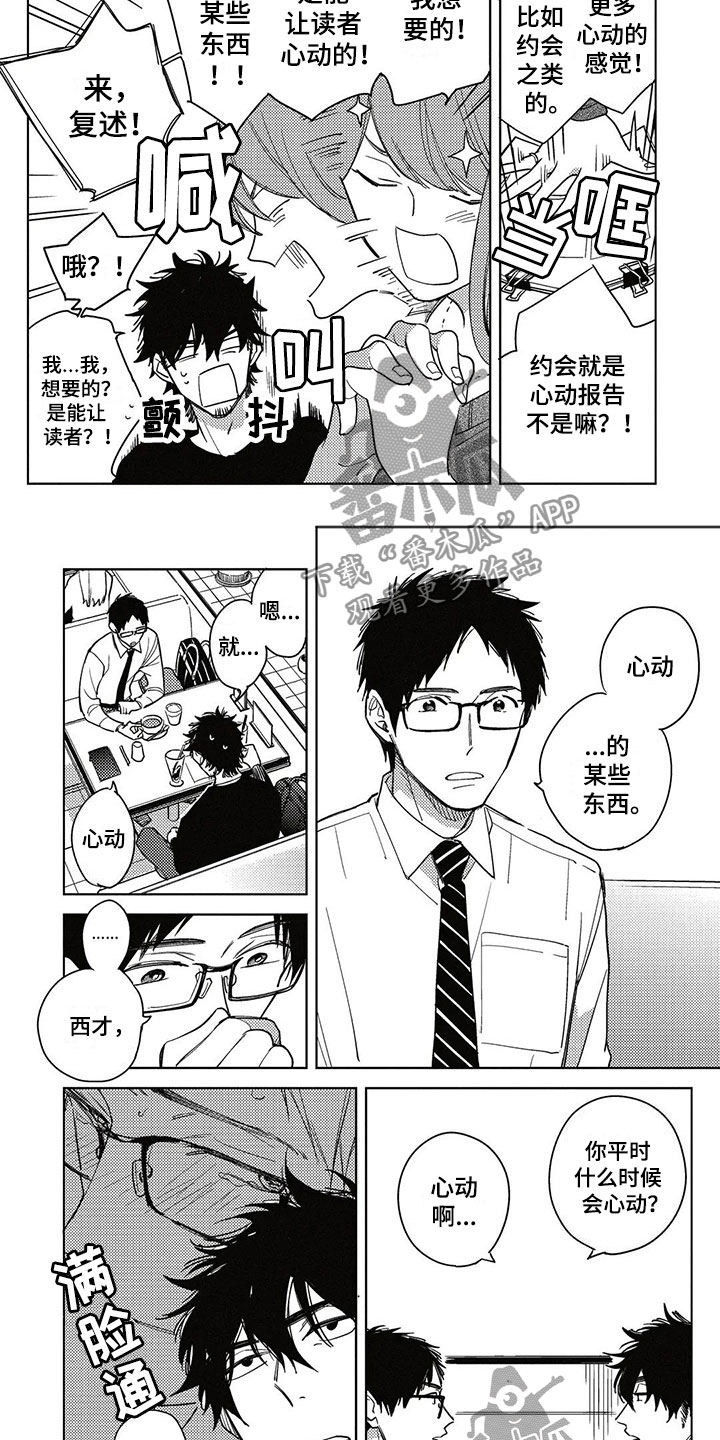呀这是漫画陷阱漫画,第6章：心动的感觉5图
