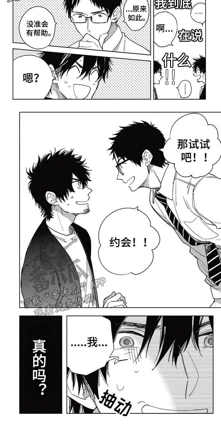 呀这是漫画陷阱漫画,第6章：心动的感觉3图