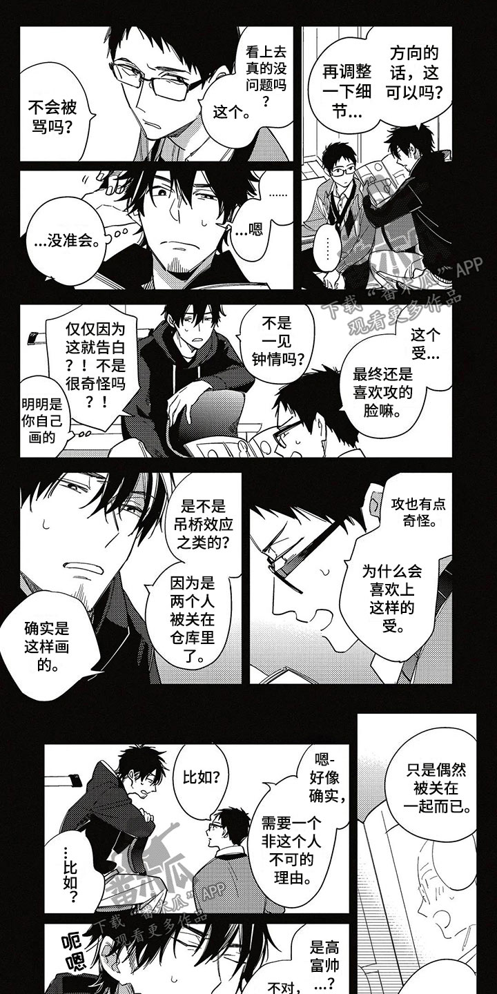 呀这是漫画陷阱漫画,第17章：不明白1图
