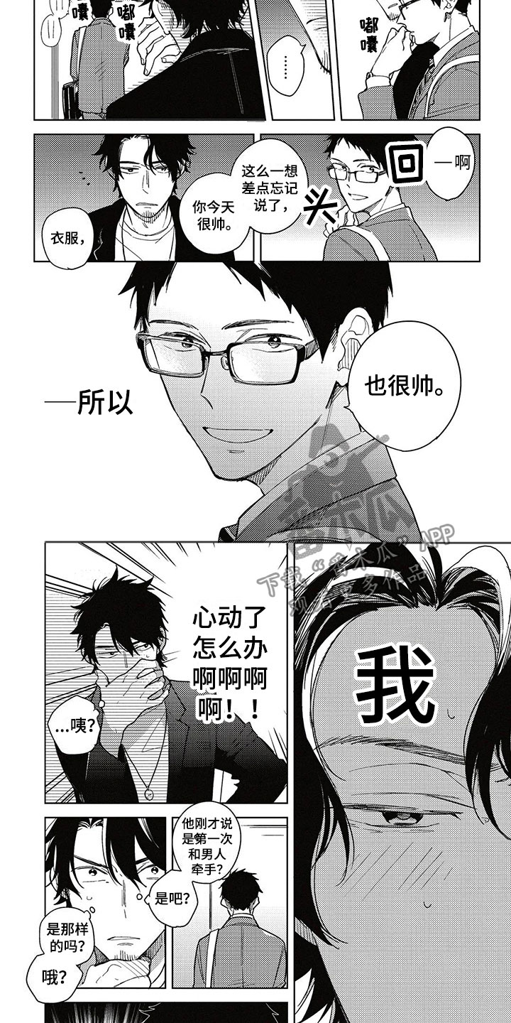 呀这是漫画陷阱漫画,第8章：牵手2图