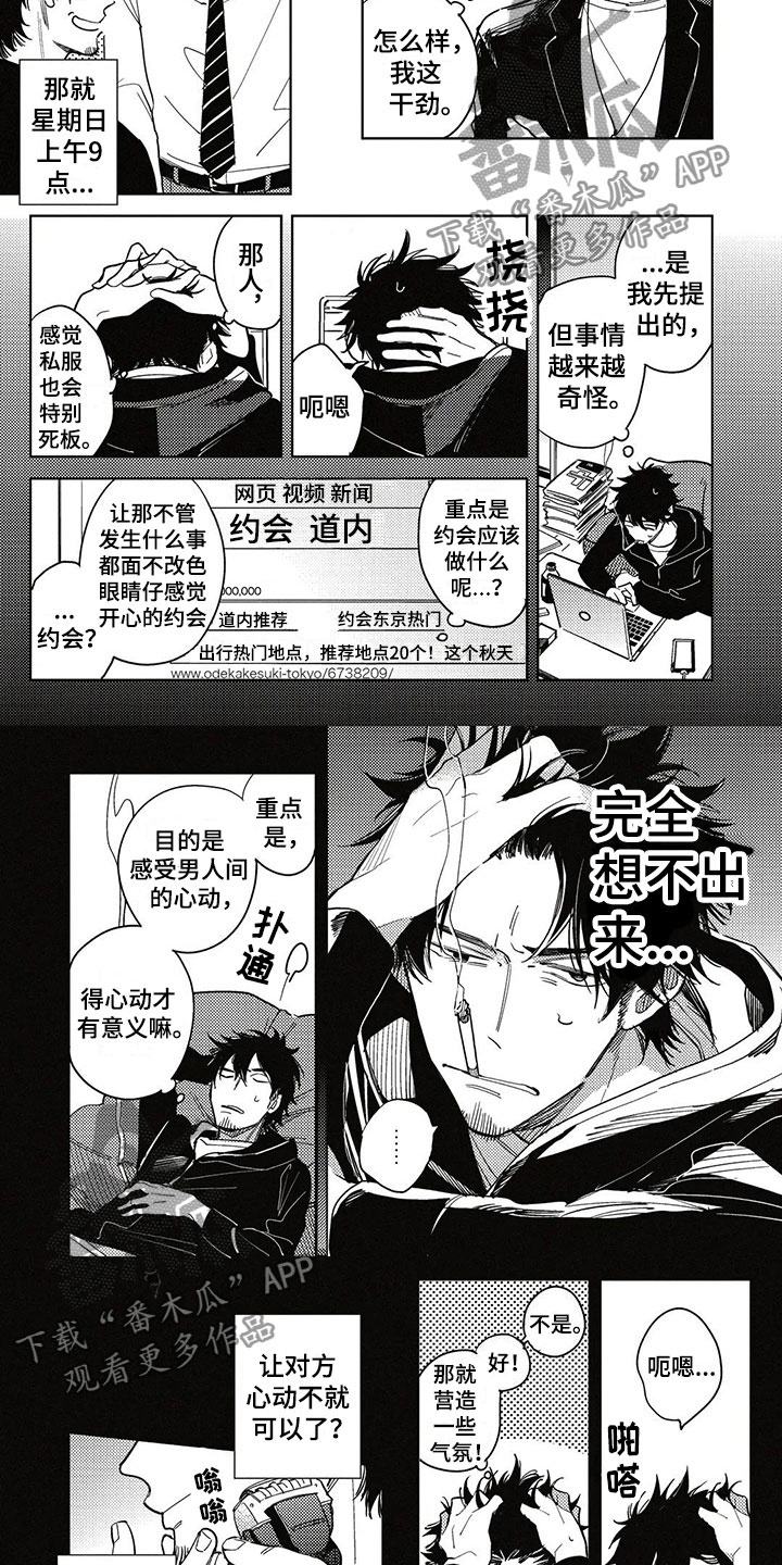 呀这是漫画陷阱漫画,第7章：约会2图