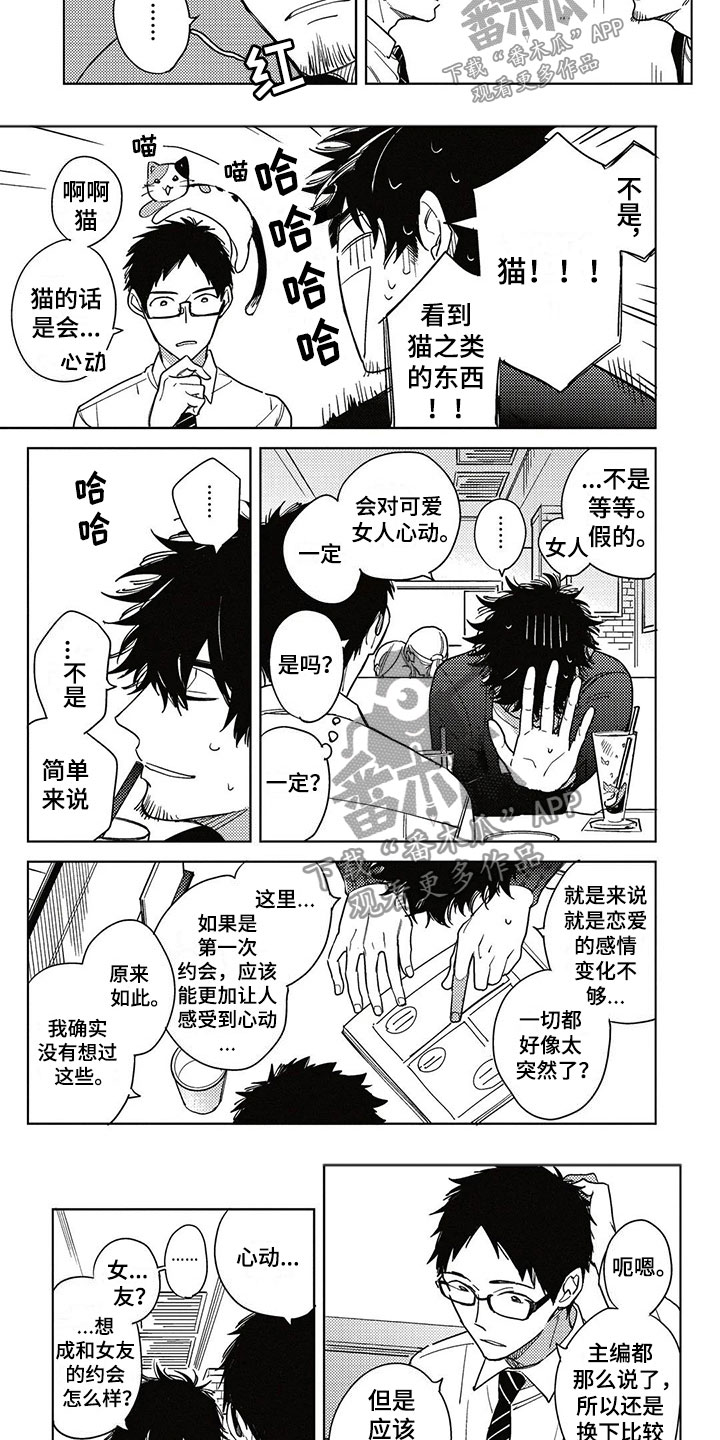 呀这是漫画陷阱漫画,第6章：心动的感觉1图