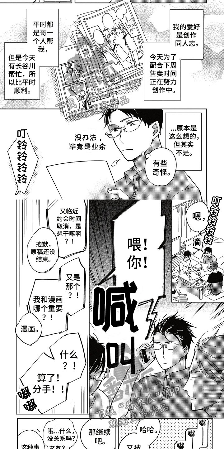 呀这是漫画陷阱漫画,第27章：偷听2图