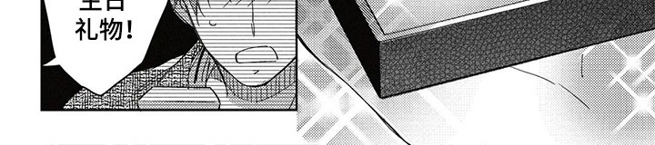 呀这是漫画陷阱漫画,第28章：生日礼物1图