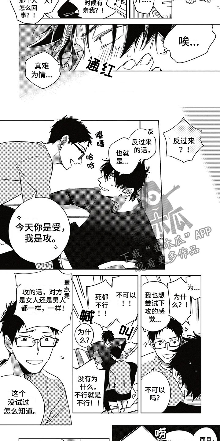 呀这是漫画陷阱漫画,第15章：换位2图