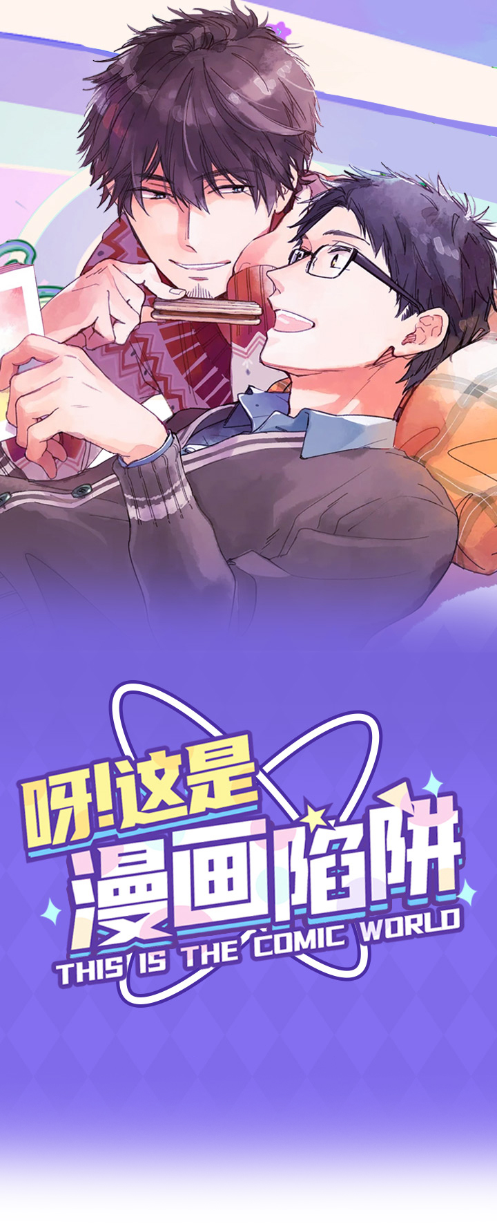 呀这是漫画陷阱漫画,第1章：纯爱花园1图