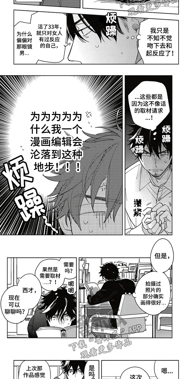 呀这是漫画陷阱漫画,第6章：心动的感觉3图