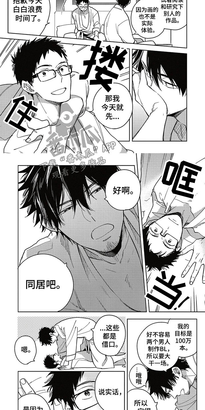 呀这是漫画陷阱漫画,第12章：一起住吧？2图
