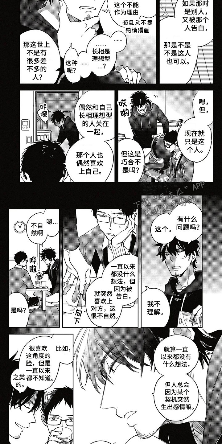 呀这是漫画陷阱漫画,第17章：不明白2图