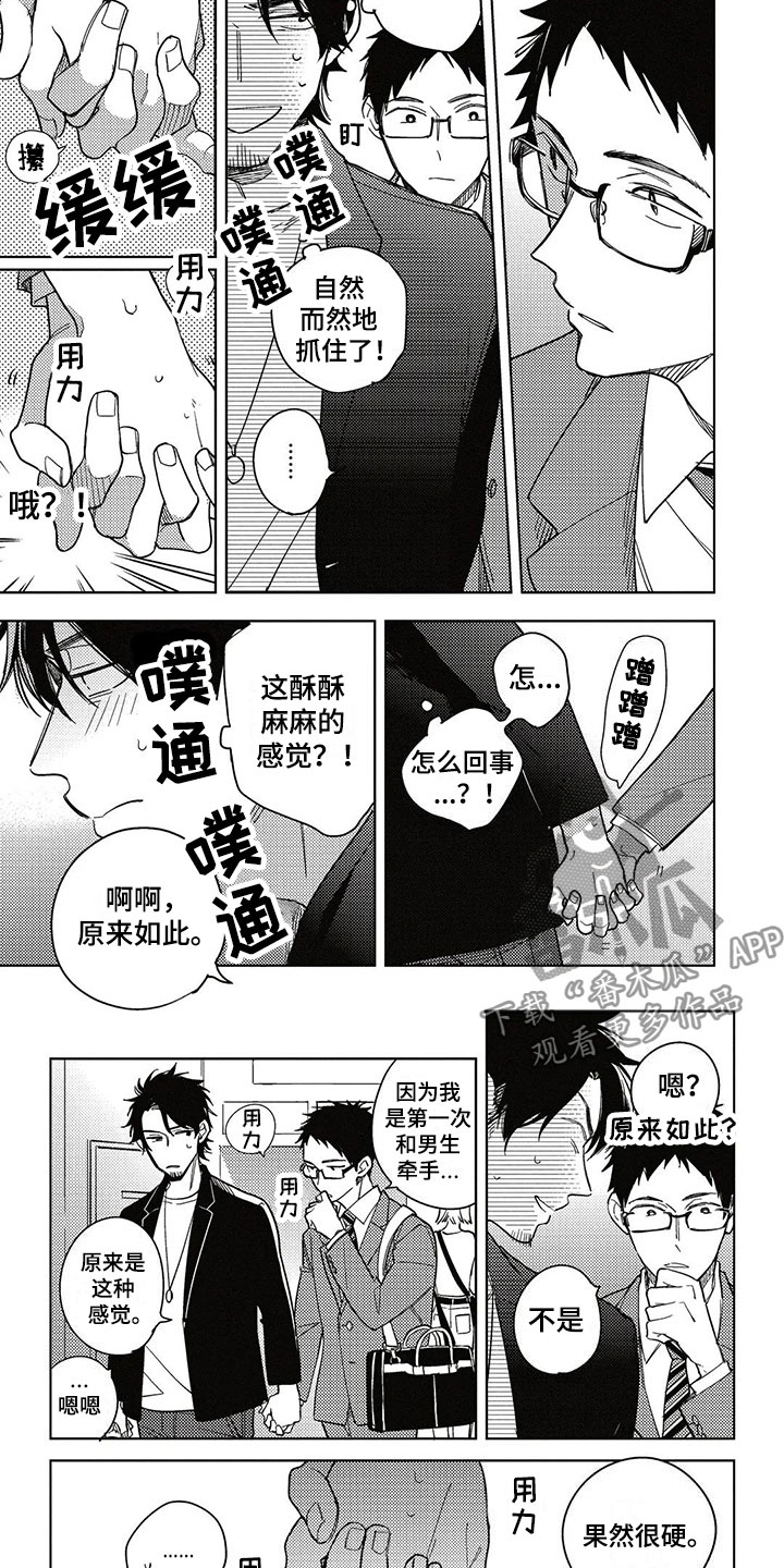 呀这是漫画陷阱漫画,第8章：牵手4图