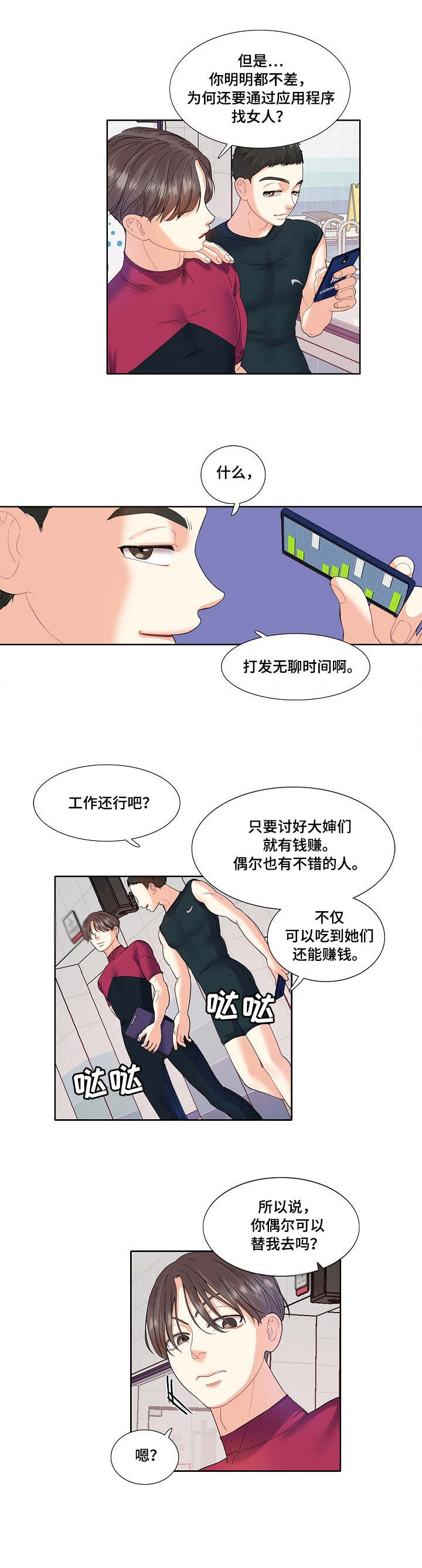 恋爱花销漫画,第3章：教练1图