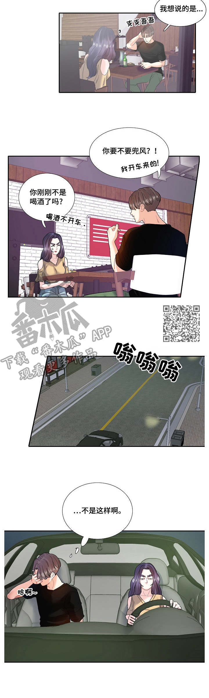 恋爱花销漫画,第12章：兜风1图
