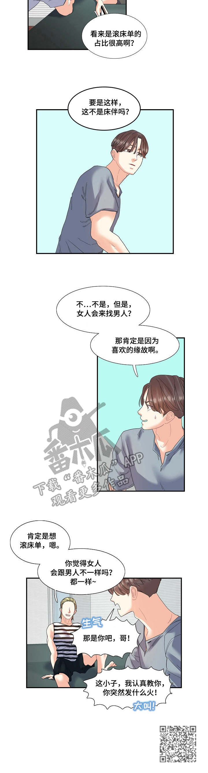 恋爱花销漫画,第22章：无中生友5图
