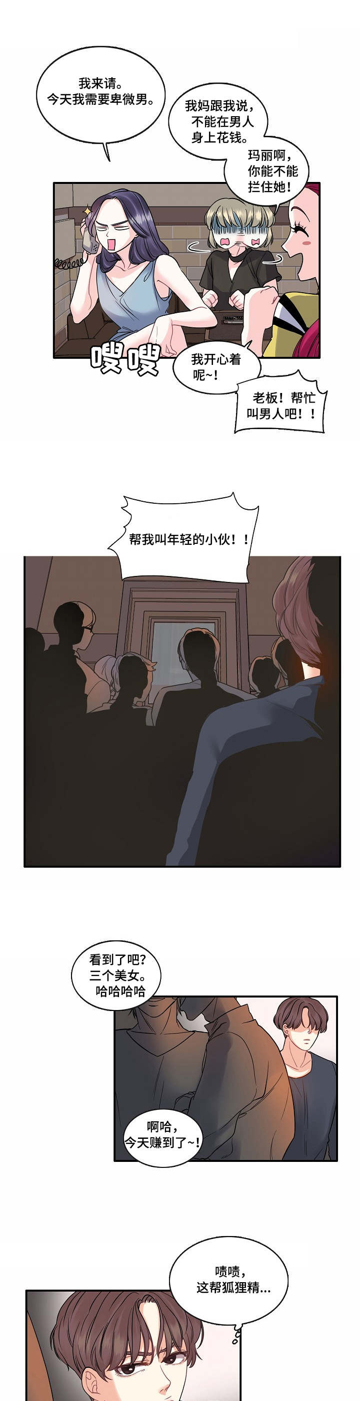 恋爱花销漫画,第1章：叫人4图