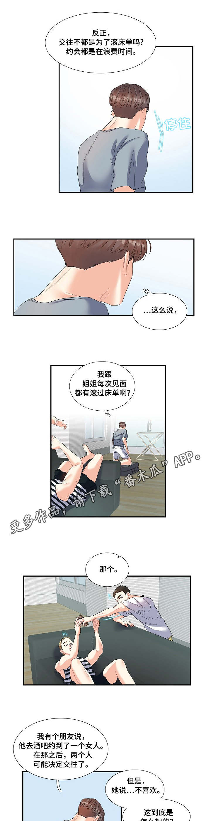 恋爱花销漫画,第22章：无中生友3图