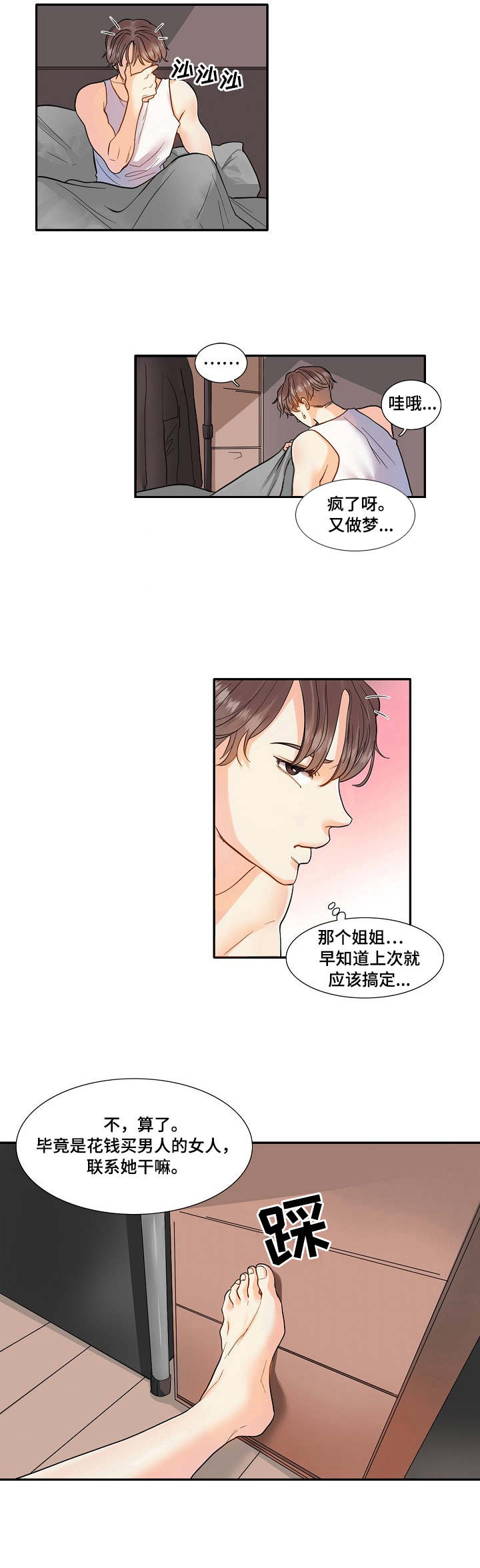 恋爱花销漫画,第3章：教练4图