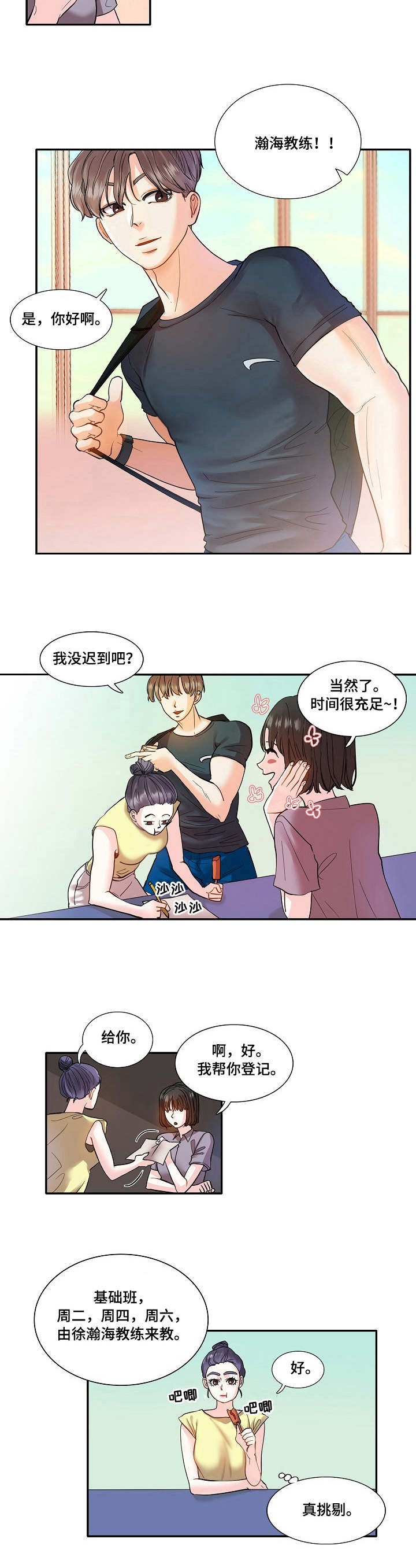 恋爱花销漫画,第3章：教练1图