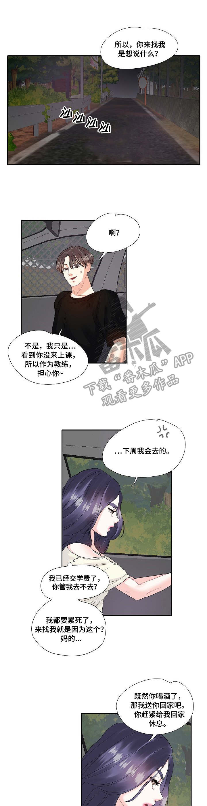恋爱花销漫画,第12章：兜风2图