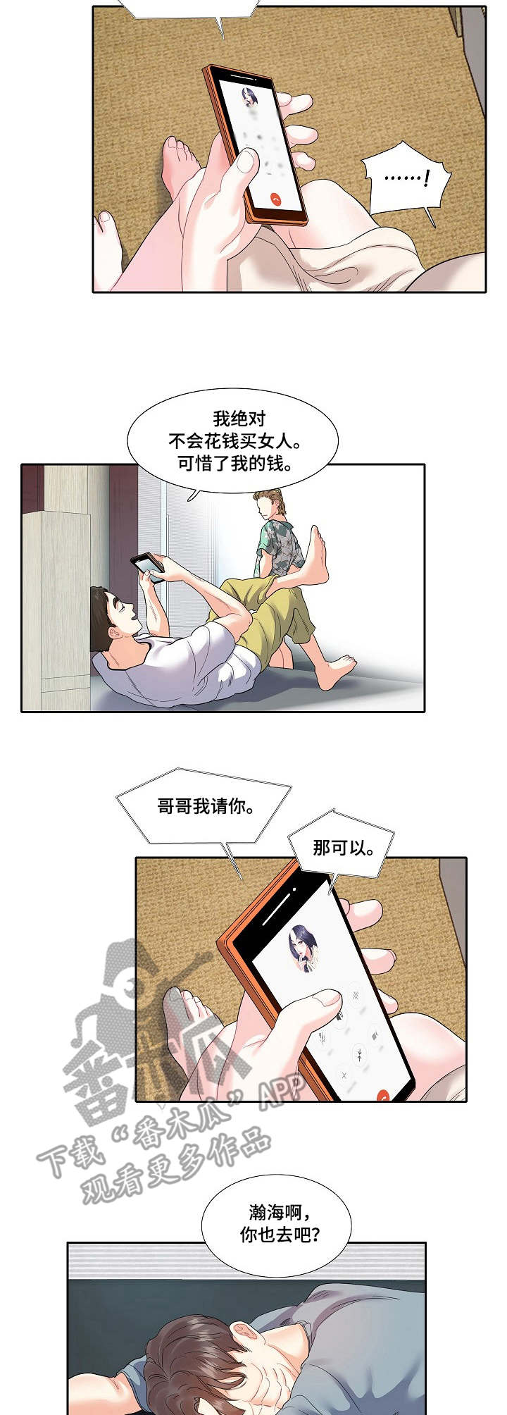恋爱花销漫画,第17章：通话3图