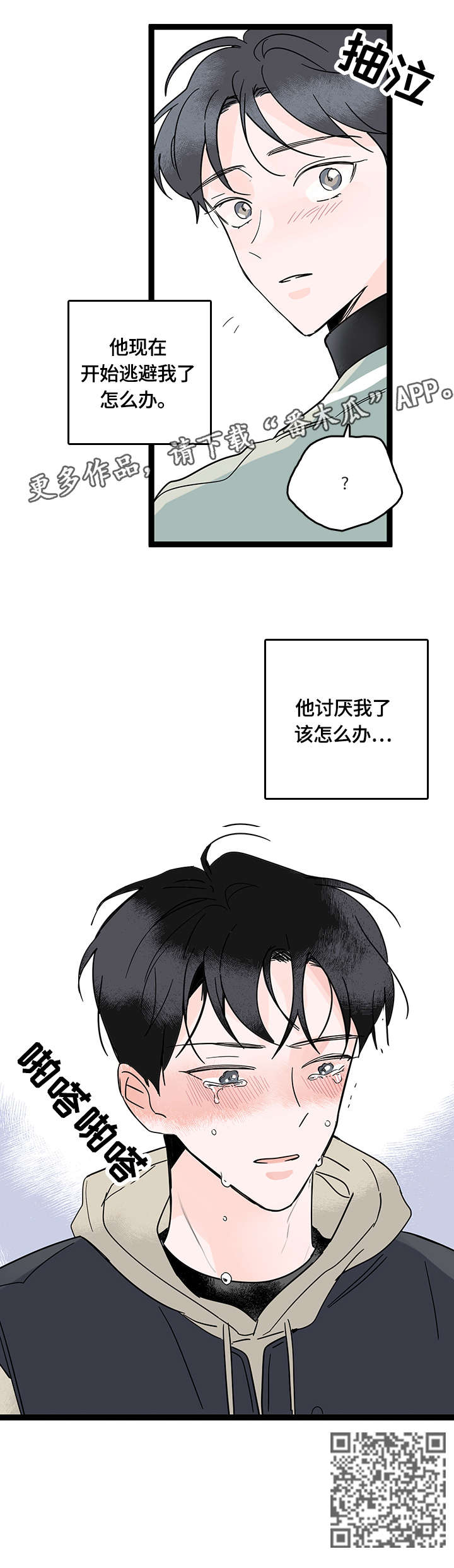 彼此表明心意漫画,第9章：逃避4图