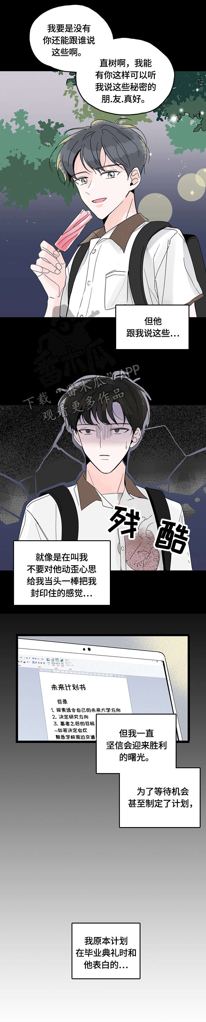 心意表明小说完整版漫画,第3章：一起4图