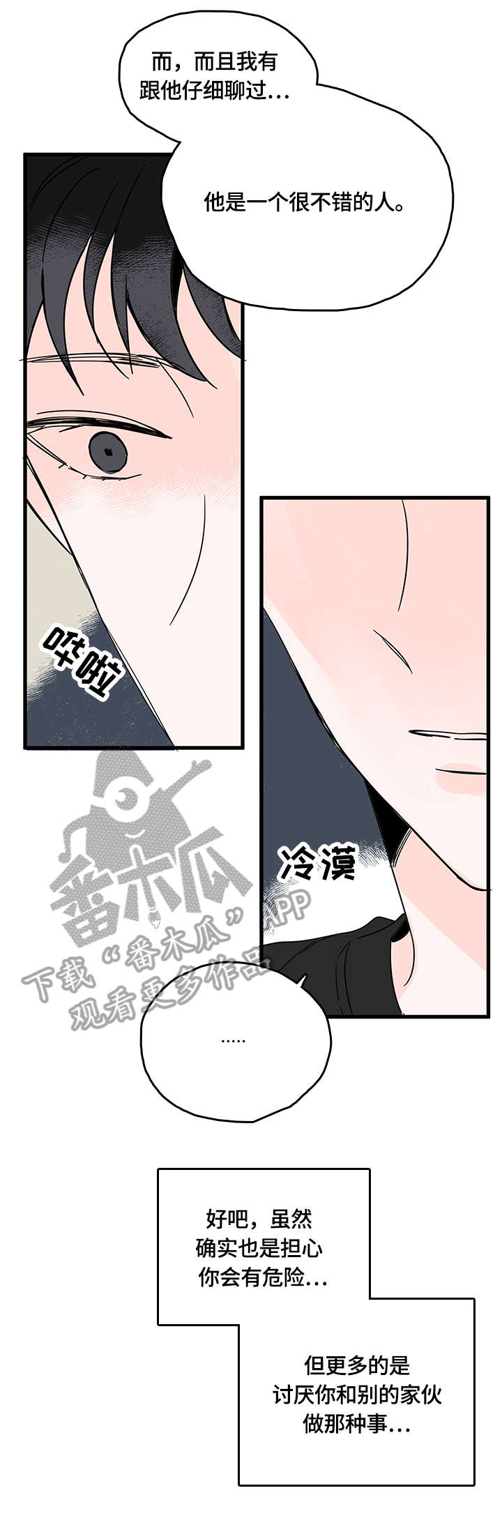 心意表明小说完整版漫画,第3章：一起1图