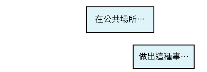 印泥漫画,第50章：公共场所3图
