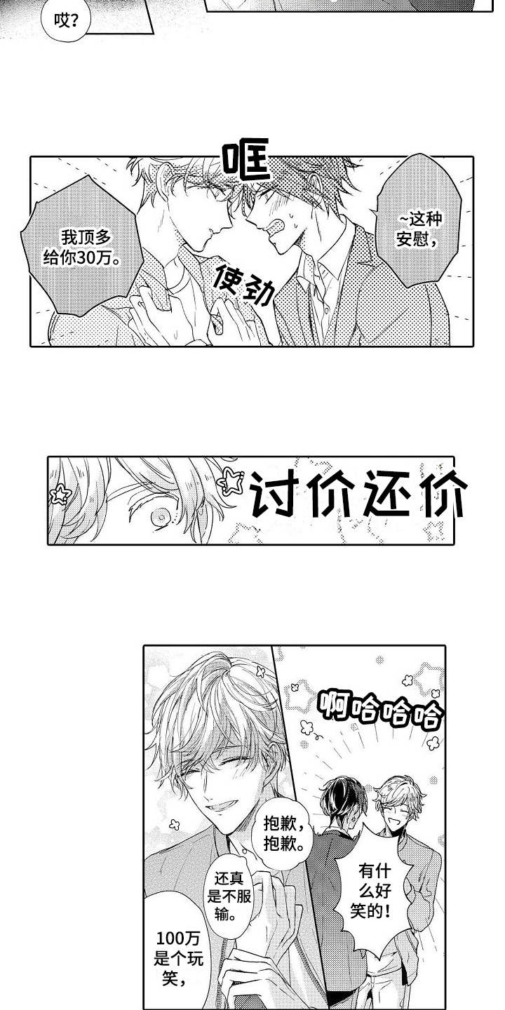契约的缘分漫画,第2章：讨价还价2图