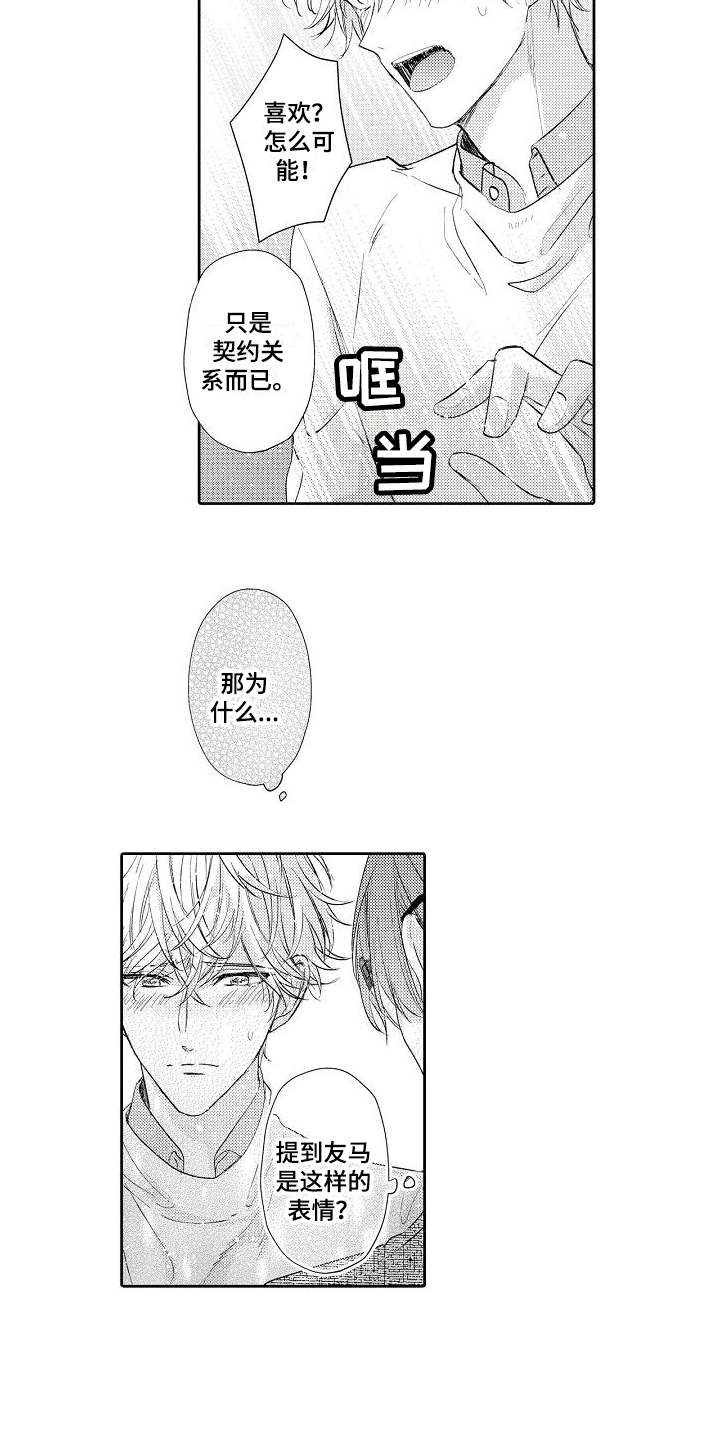 契约的缘分漫画,第10章：难办了1图