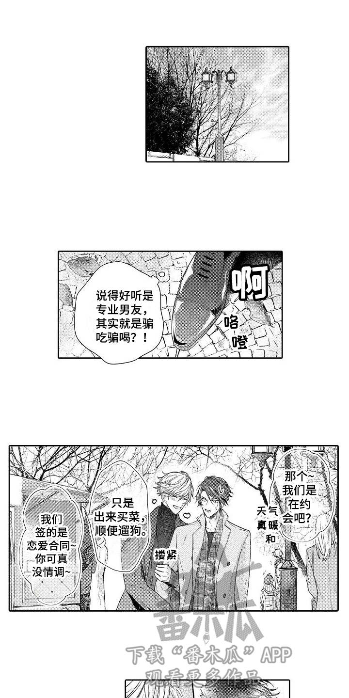 契约的缘分漫画,第5章：逛街1图