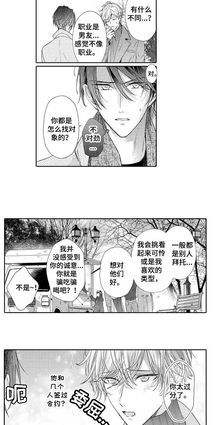 契约的缘分漫画,第5章：逛街1图