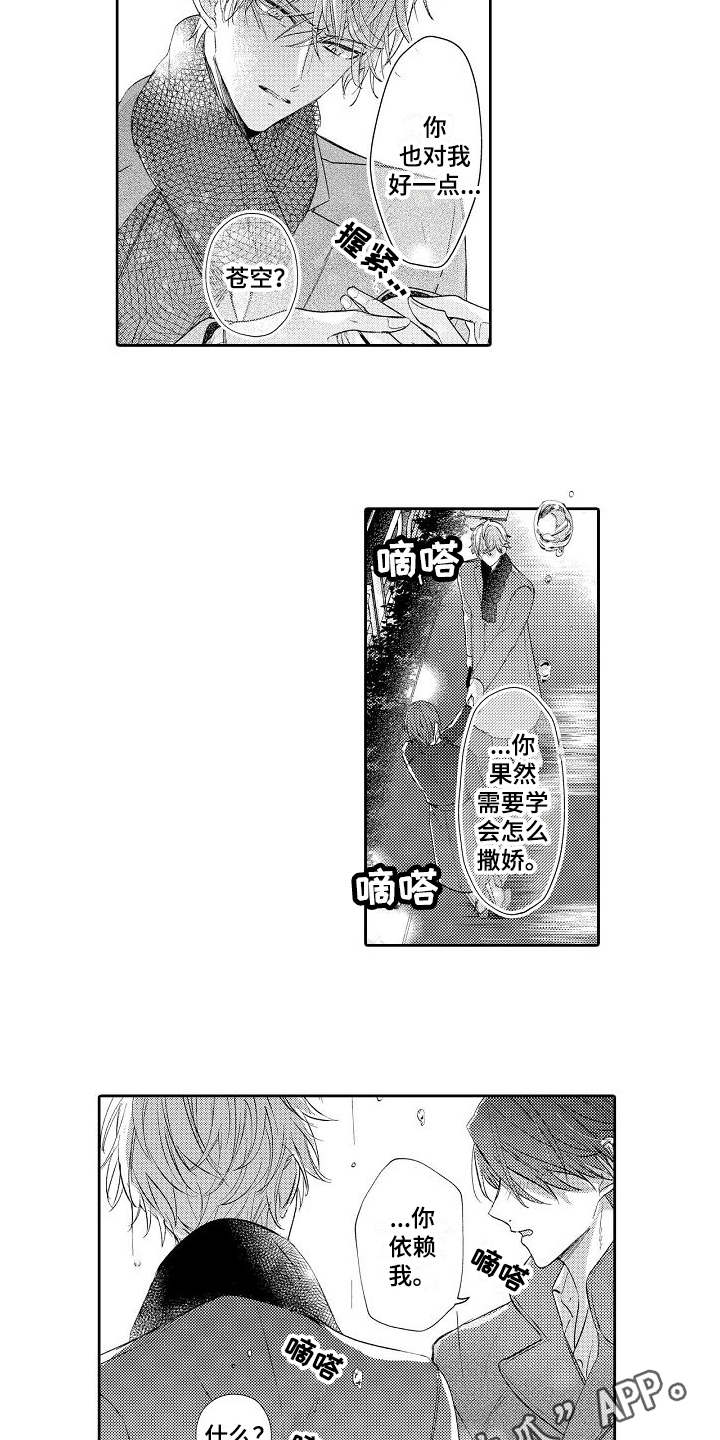 契约的缘分漫画,第12章：淋湿了3图