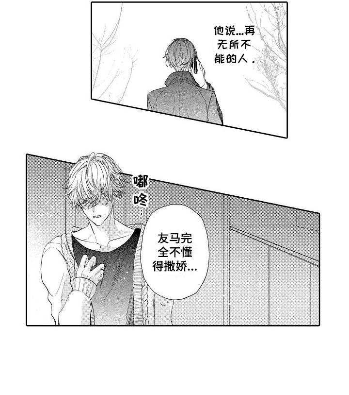 契约的缘分漫画,第9章：不懂撒娇1图