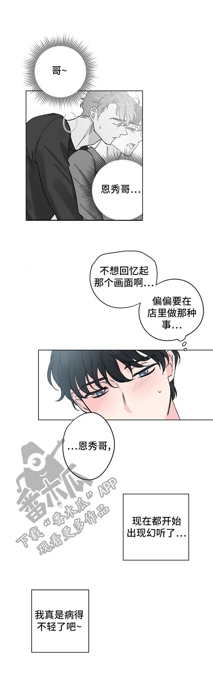 真诚的爱意粤语歌漫画,第6章：无法回头3图