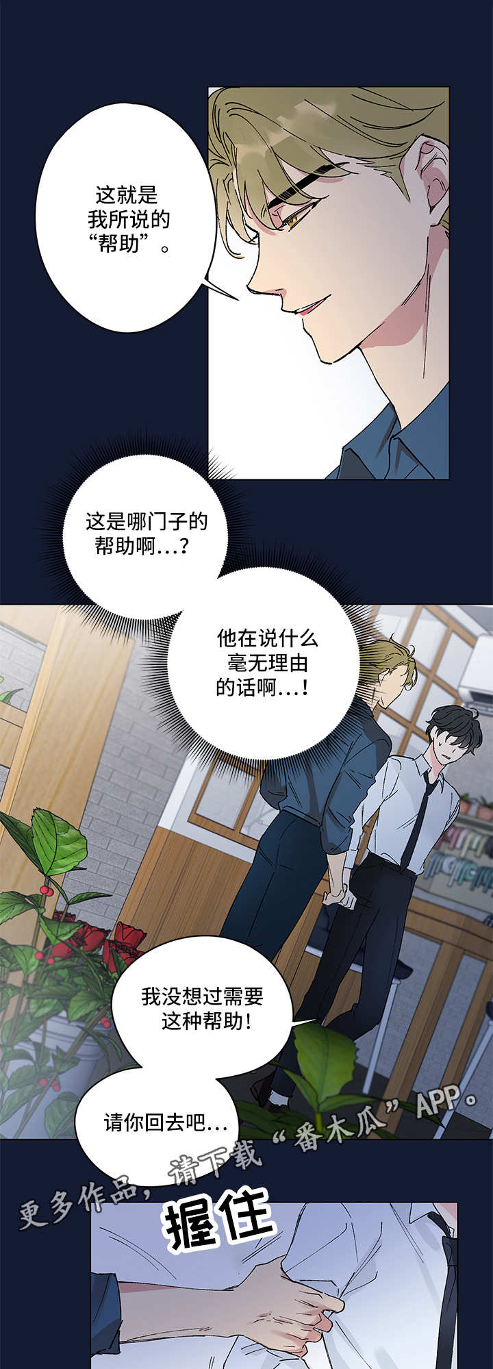 真诚的友谊来自不断的自我介绍漫画,第3章：另类帮助3图