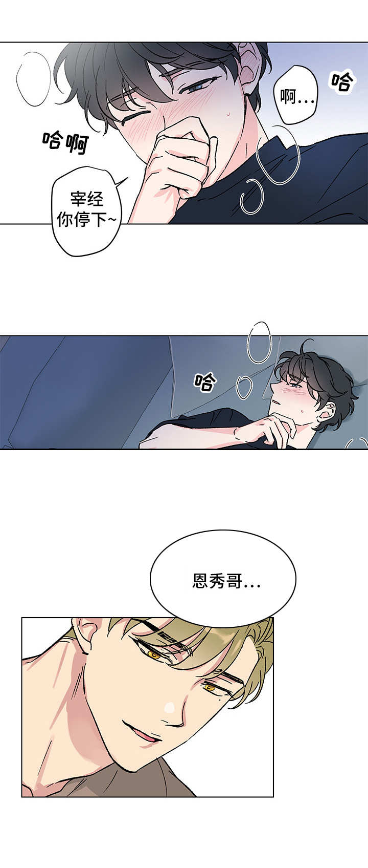 真诚的恩秀漫画,第8章：又见面了1图