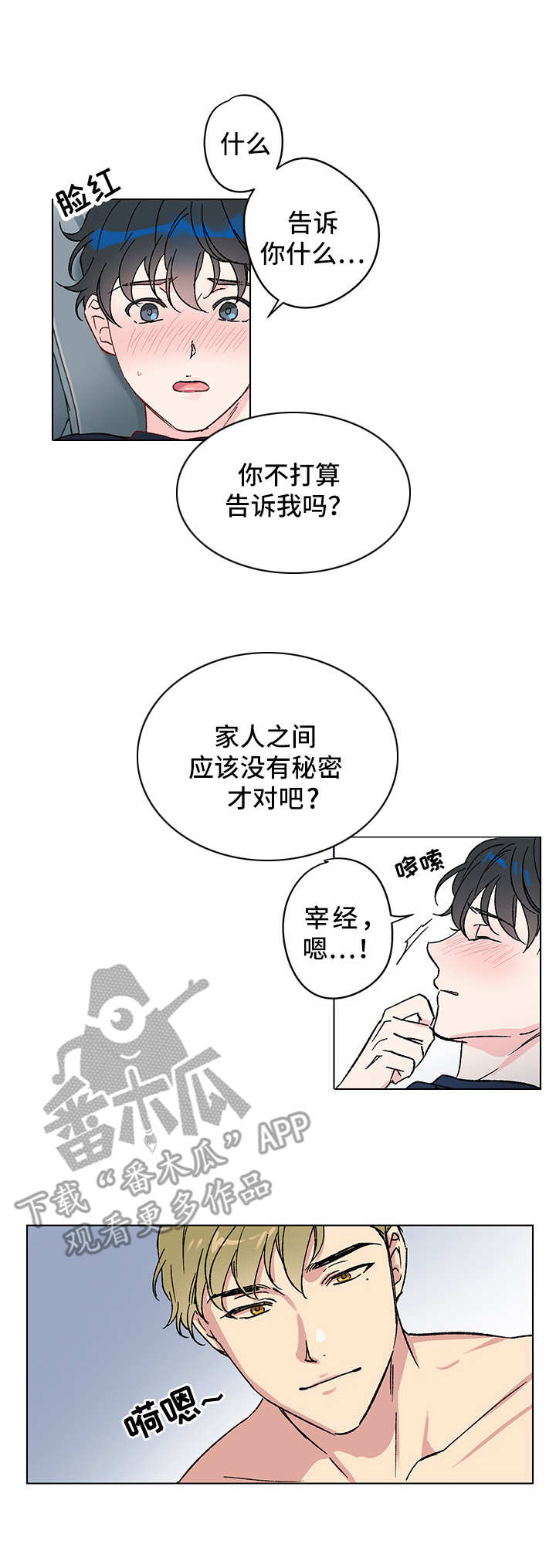 真诚的恩秀漫画,第8章：又见面了3图