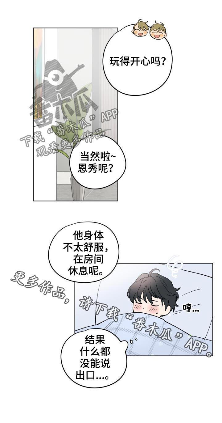 真诚的恩秀漫画,第15章：番外：没能说出口2图