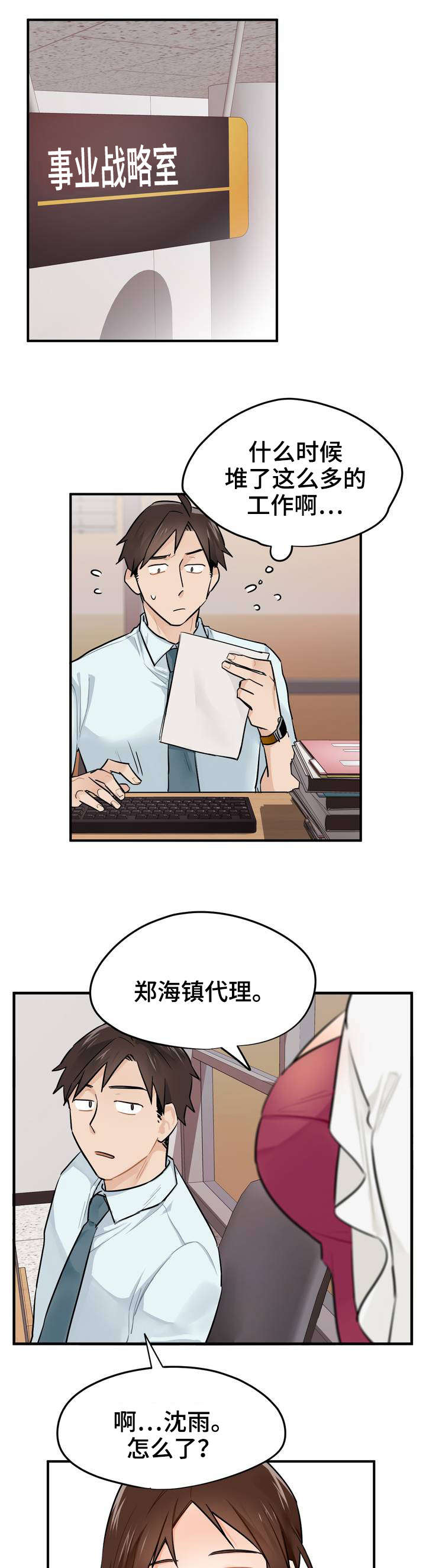 交换空间装修公司怎么样漫画,第2章：实习生2图