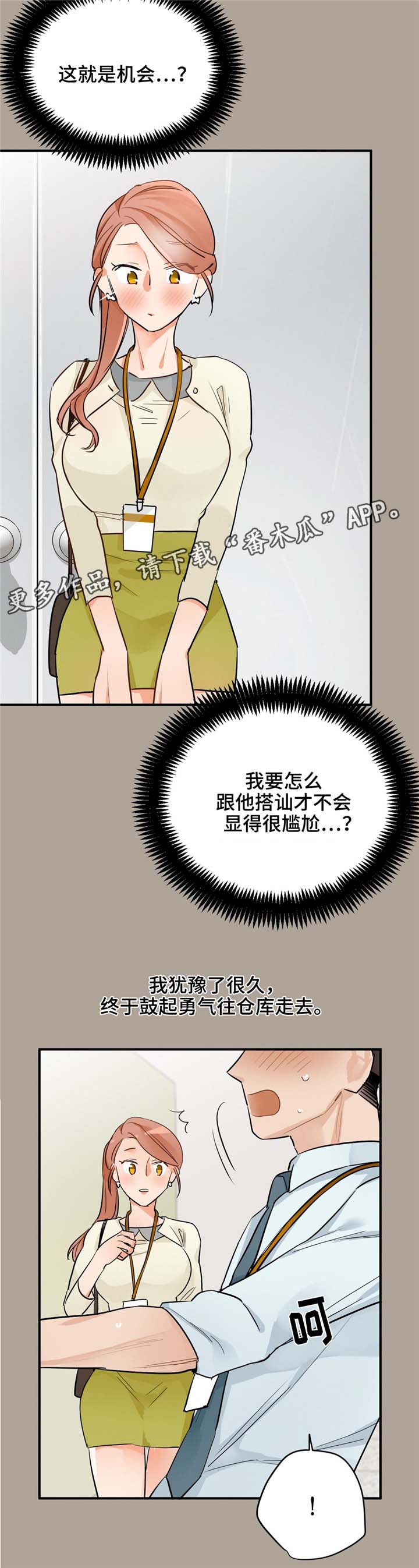 交换空间装修公司怎么样漫画,第16章：不想错过2图
